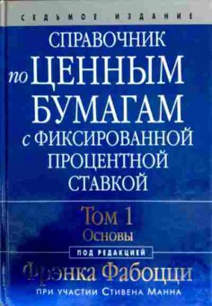 Книга Фабоцци Ф. Справочник по ценным бумагам Том 1 Основы, 11-12784, Баград.рф